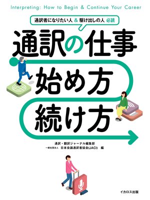 cover image of 通訳の仕事 始め方・続け方